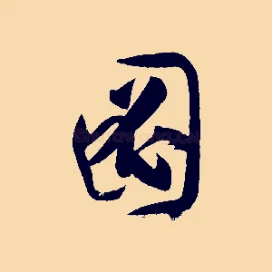 圖