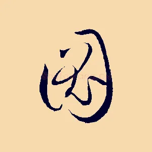 圖