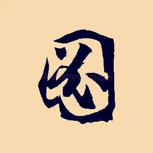 圖