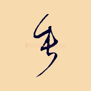 垂