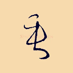 垂