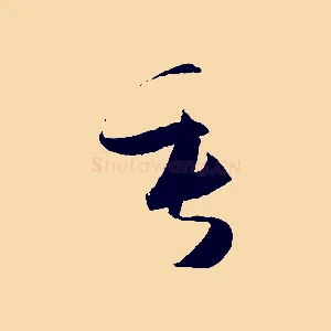 垂