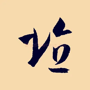 埴