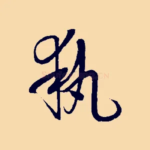 執