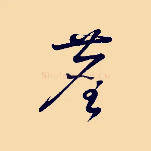 塵