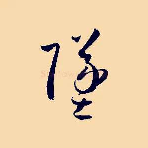 墜