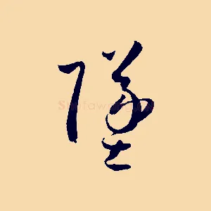 墜
