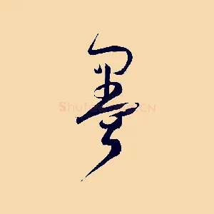 墨