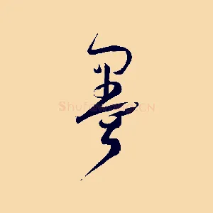 墨