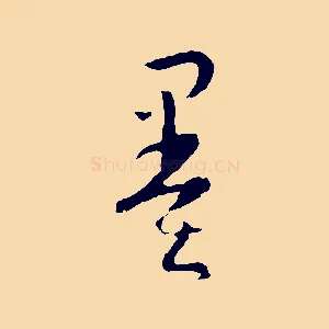 墨