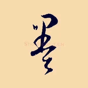 墨