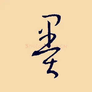 墨