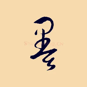 墨