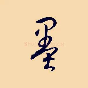 墨
