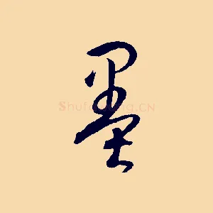 墨