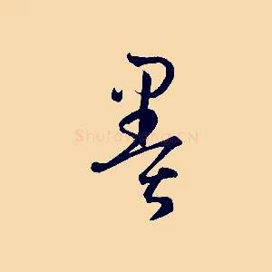 墨