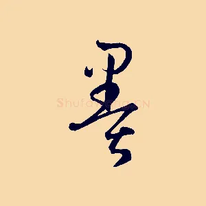 墨