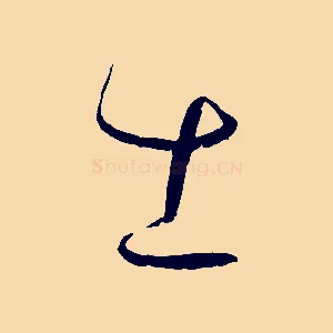 士