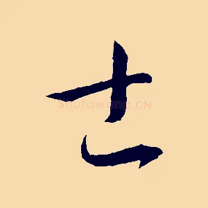 士