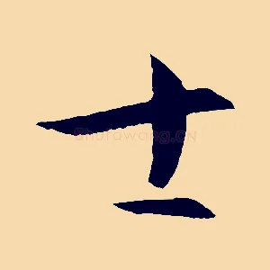 士