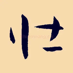 壯
