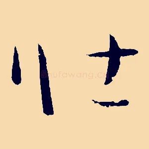 壯