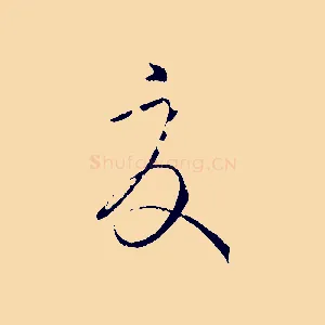 夏