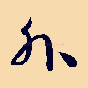 外