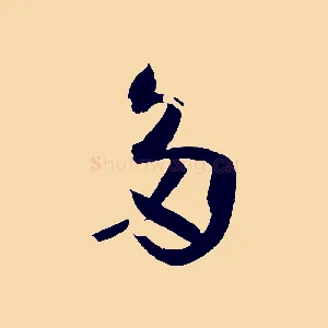 多