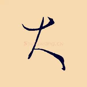 大