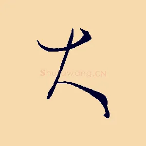 大
