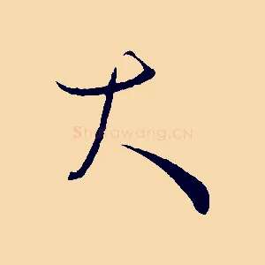 大