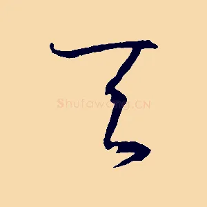 天