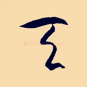 天