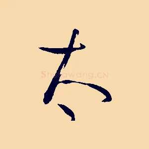 太