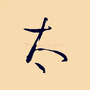太