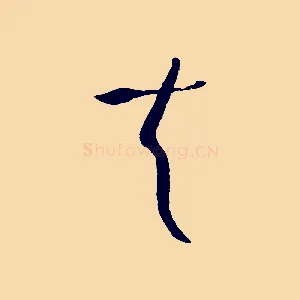 夫