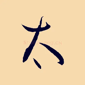 太