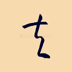 夫