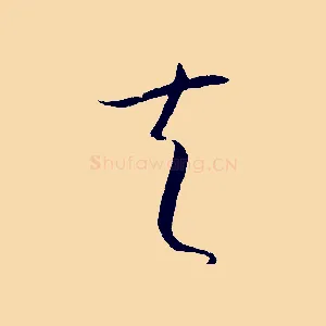 夫