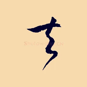夫