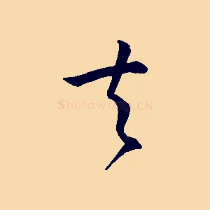 夫