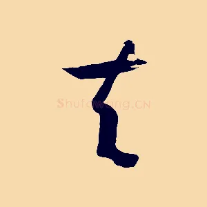 夫