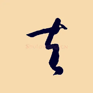 夫