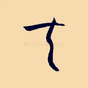 夫