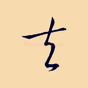 夫