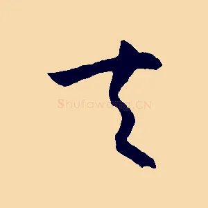 夫