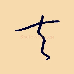 夫