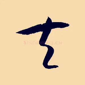 夫