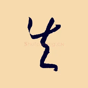 失